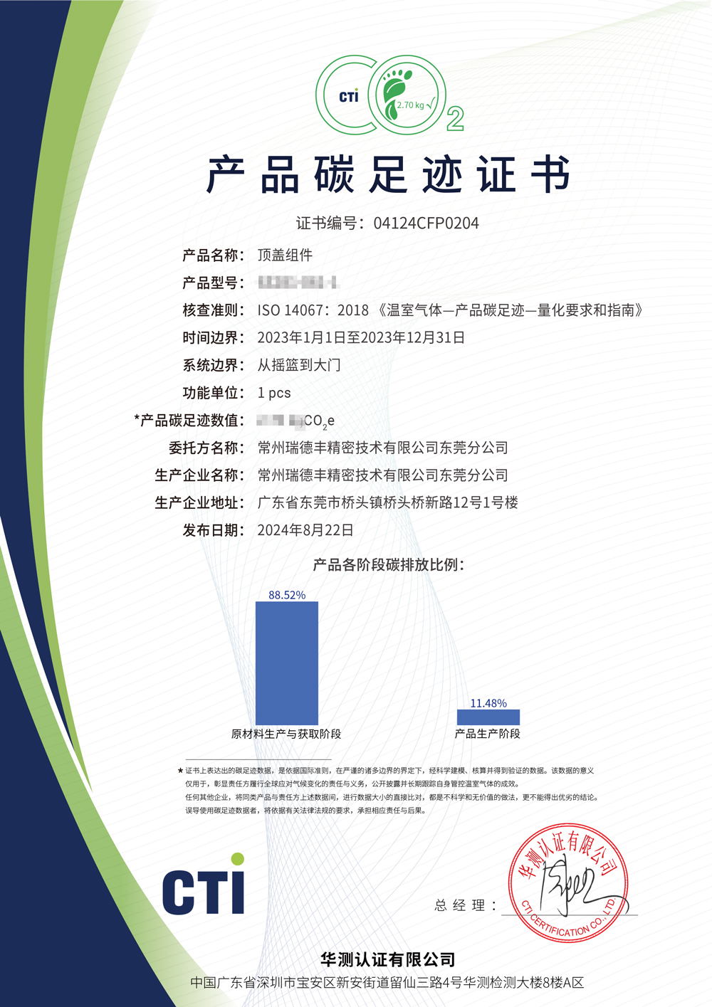 產(chǎn)品碳足跡證書-常州瑞德豐精密技術有限公司東莞分公司-頂蓋組件-(2.jpg