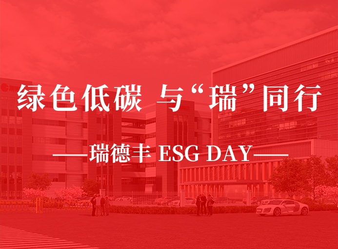 瑞·活動 | 綠色低碳，與“瑞”同行，瑞德豐 ESG DAY走起來！